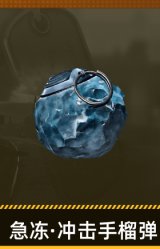 急冻·冲击手榴弹