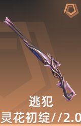 逃犯-灵花初绽//2.0