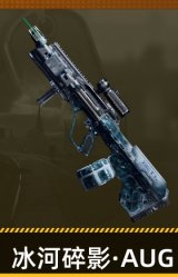 冰河碎影·AUG