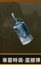 寒霜特调·震撼弹