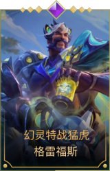 幻灵特战猛虎 格雷福斯