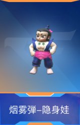 烟雾弾-隐身娃
