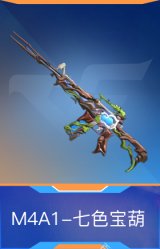 M4A1-七色宝葫