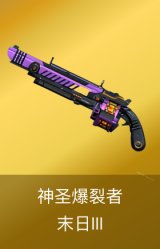 神圣爆裂者-末日III