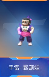 手雷-紫葫娃
