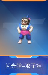 闪光弹-浪子娃