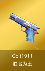 Colt1911-胜者为王