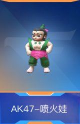 AK47-喷火娃