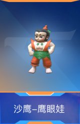 沙鹰-鹰眼娃