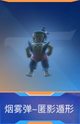 烟雾弹-匿影遁形