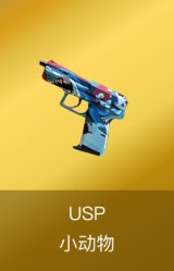 USP-小动物