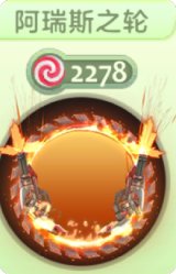 阿瑞斯之轮