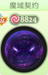 魔域契约