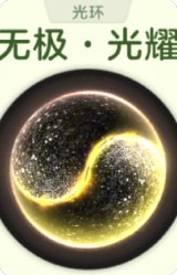 无极光耀