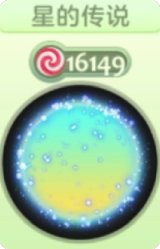 星的传说