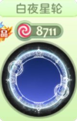 白夜星轮