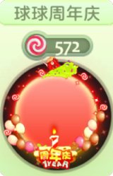 球球周年庆
