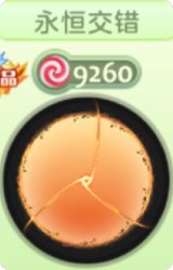 永恒交错