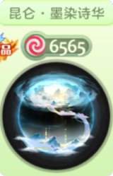 昆仑墨染诗华
