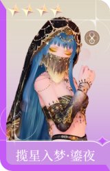 揽星入梦·鎏夜