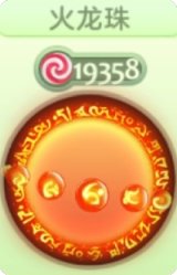 火龙珠