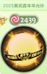 2025黑洞嘉年华光环