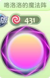 咯洛洛的魔法阵