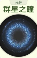 群星之瞳