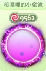 希哩哩的小魔镜