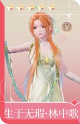 生于无瑕·林中歌