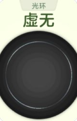 虚无