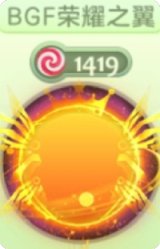 bgf荣耀之翼