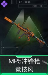 MP5冲锋枪-竞技风