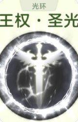 王权圣光
