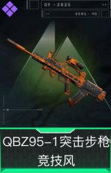 QBZ95-1突击步枪-竞技风