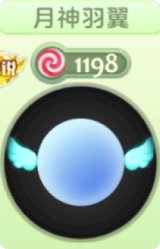 月神羽翼