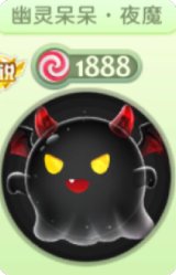 幽灵呆呆夜魔