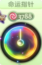 命运指针