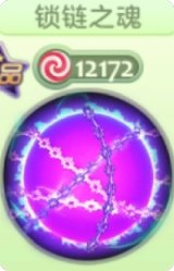 锁链之魂