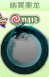 幽冥墨龙