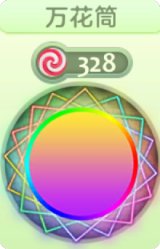 万花筒