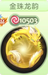 金珠龙韵