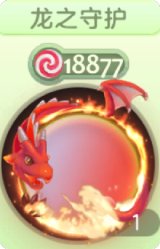 龙之守护