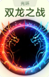 双龙之战