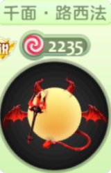 千面路西法