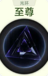 至尊