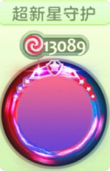 超新星守护