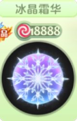 冰晶霜华