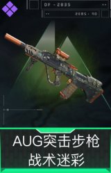 AUG突击步枪-战术迷彩