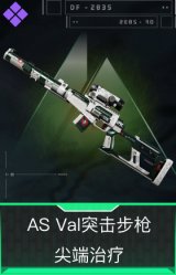 AS Val突击步枪-尖端治疗
